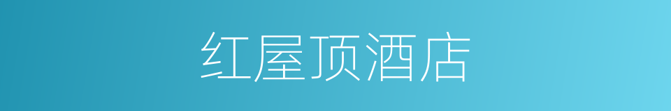 红屋顶酒店的同义词