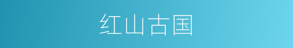 红山古国的同义词