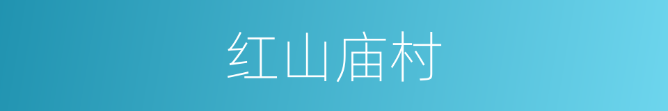 红山庙村的同义词