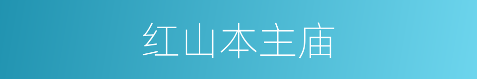 红山本主庙的同义词