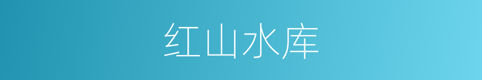 红山水库的同义词