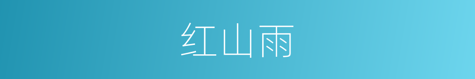 红山雨的同义词