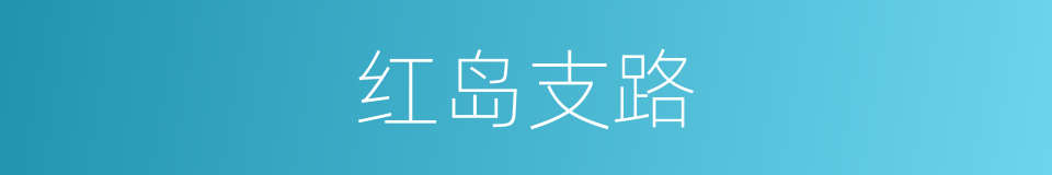 红岛支路的同义词