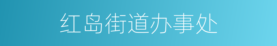 红岛街道办事处的同义词