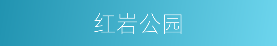 红岩公园的同义词