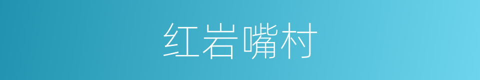 红岩嘴村的同义词