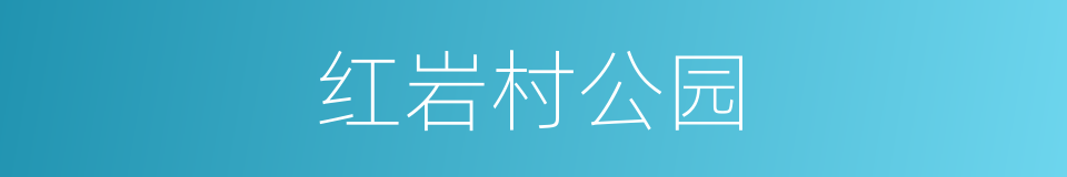 红岩村公园的同义词