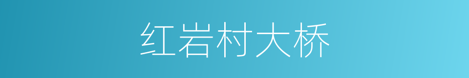 红岩村大桥的同义词