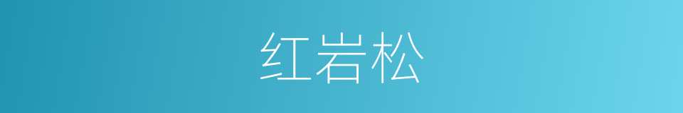 红岩松的同义词