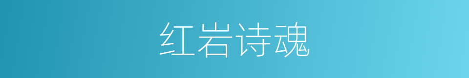 红岩诗魂的同义词