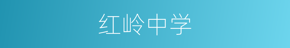 红岭中学的同义词