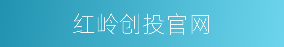 红岭创投官网的同义词