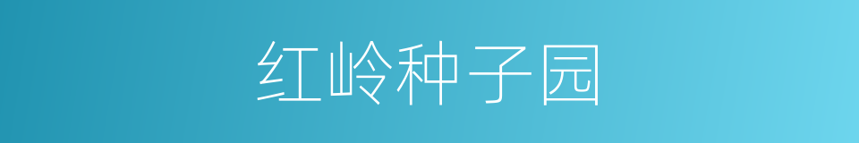 红岭种子园的同义词
