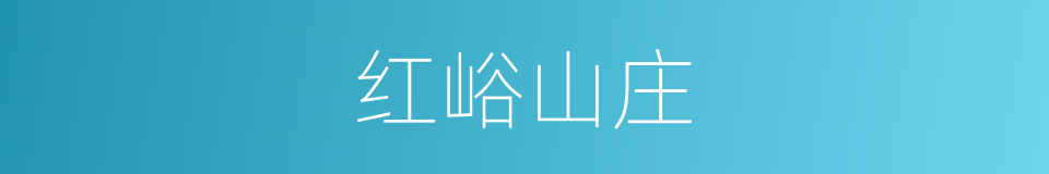 红峪山庄的同义词