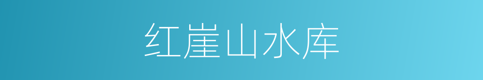 红崖山水库的同义词