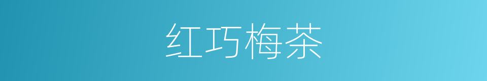红巧梅茶的同义词