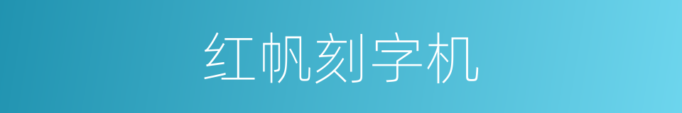 红帆刻字机的同义词