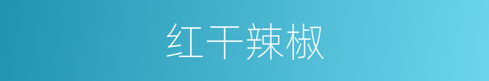 红干辣椒的同义词