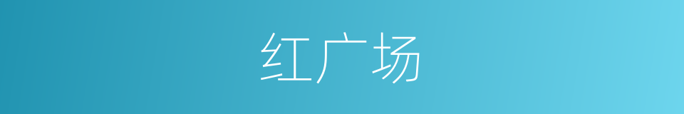 红广场的同义词