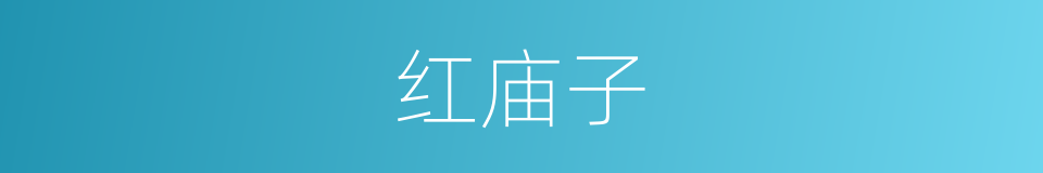 红庙子的同义词