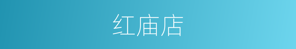 红庙店的同义词