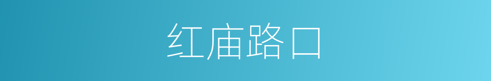 红庙路口的同义词