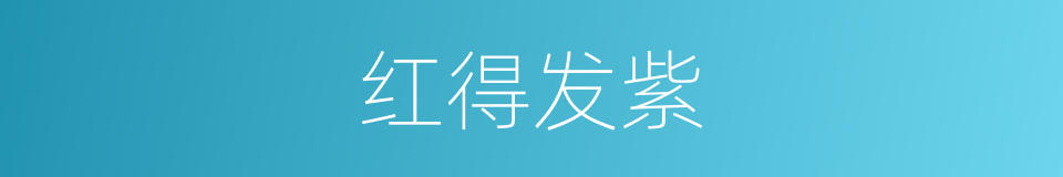 红得发紫的意思