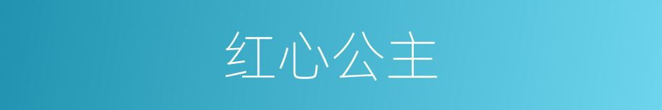 红心公主的同义词