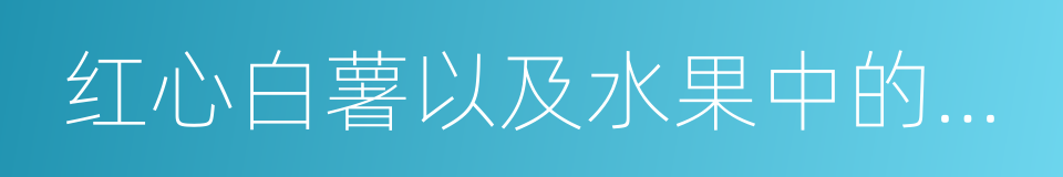 红心白薯以及水果中的桔子的同义词