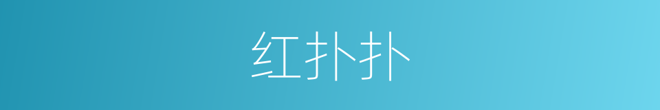 红扑扑的意思