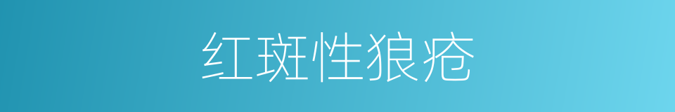 红斑性狼疮的同义词