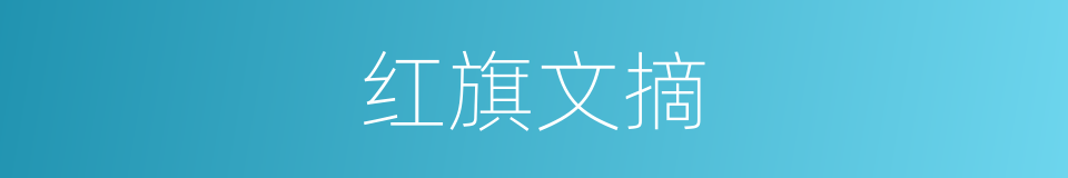 红旗文摘的同义词