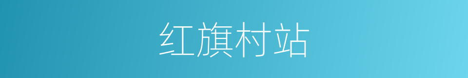 红旗村站的同义词