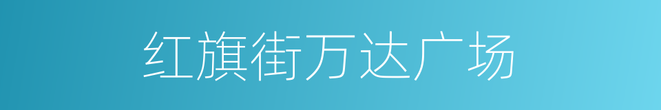 红旗街万达广场的同义词