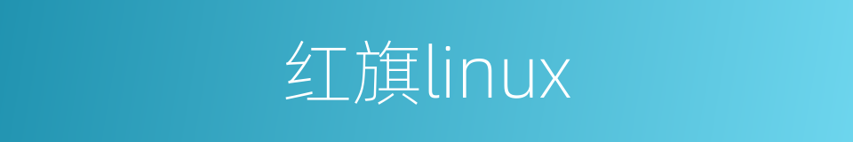 红旗linux的同义词