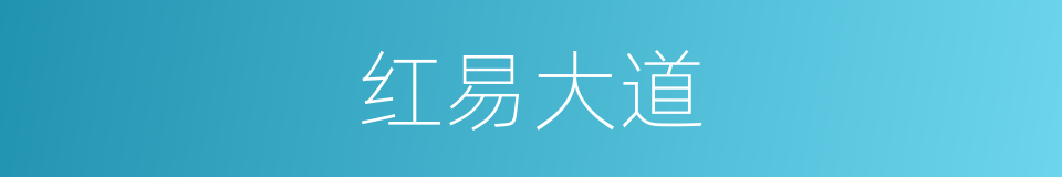 红易大道的同义词