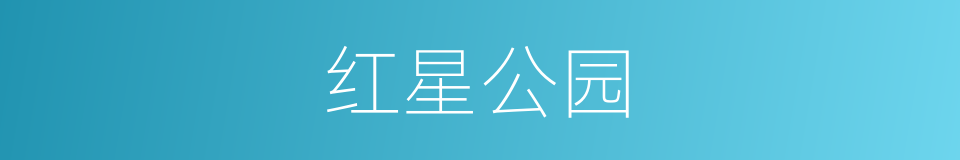 红星公园的同义词
