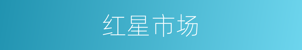 红星市场的同义词
