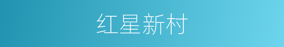 红星新村的同义词