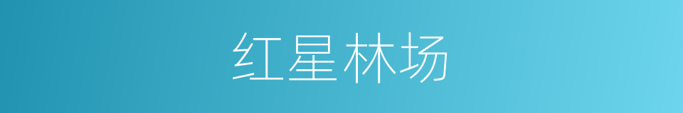 红星林场的同义词
