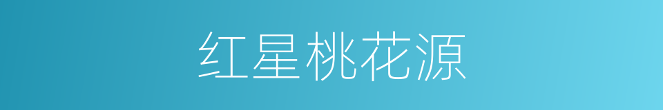 红星桃花源的同义词