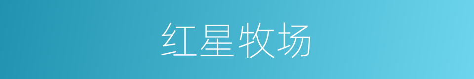 红星牧场的同义词