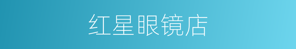 红星眼镜店的同义词