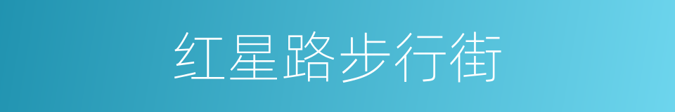 红星路步行街的同义词