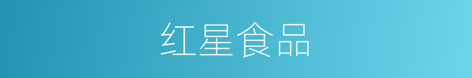 红星食品的同义词