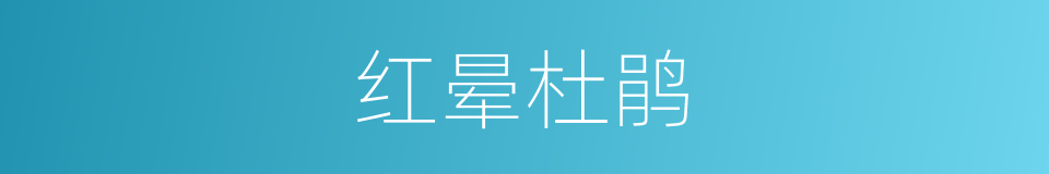 红晕杜鹃的同义词