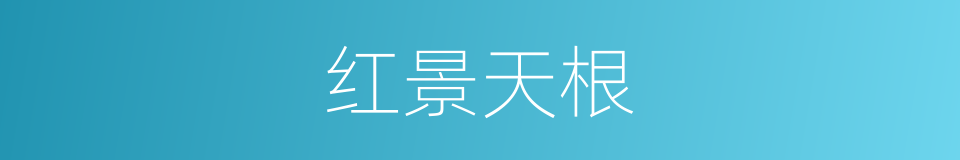 红景天根的同义词