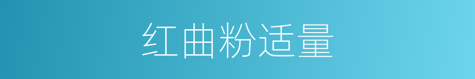 红曲粉适量的同义词