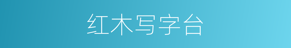 红木写字台的同义词