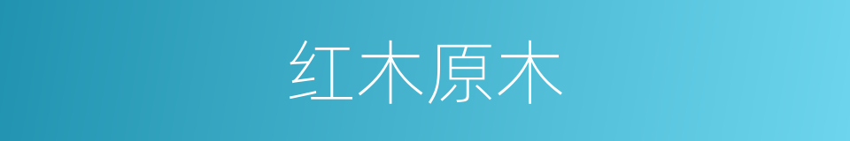 红木原木的同义词